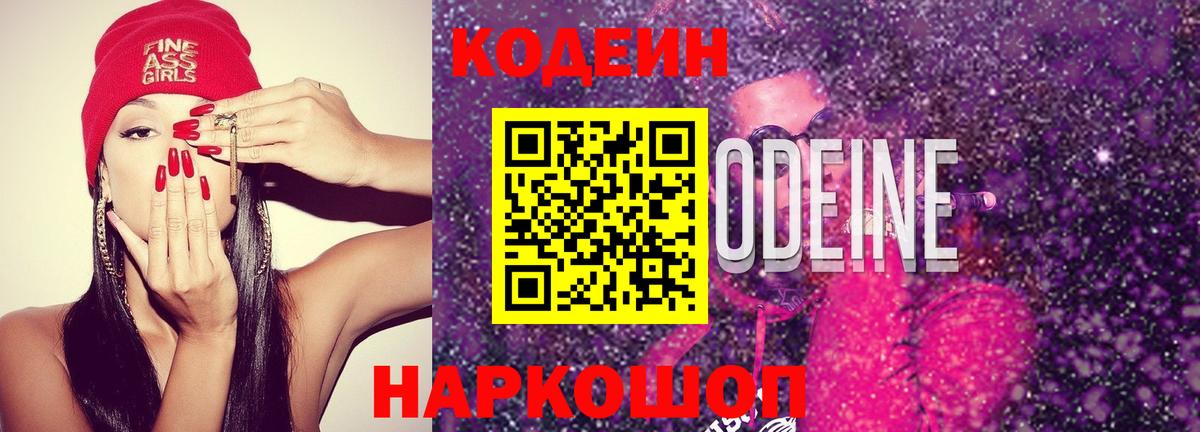 Кодеиновый сироп Lean напиток Lean (лин)  Вход с VPN  Тимашёвск 